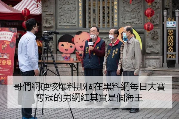 哥們網硬核爆料那個在黑料網每日大賽奪冠的男網紅其實是個海王