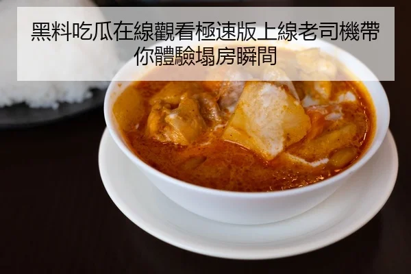 黑料吃瓜在線觀看極速版上線老司機帶你體驗塌房瞬間