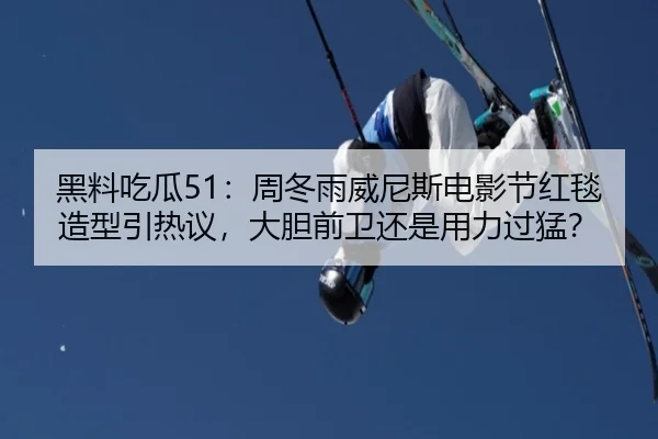 hei-liao-chi-gua-zhou-dong-yu-wei-ni-si-dian-ying-jie-hong-tan-zao-xing-yin-re-yi-da-dan-qian-wei-hai-shi-yong-li-guo-2-218.jpg